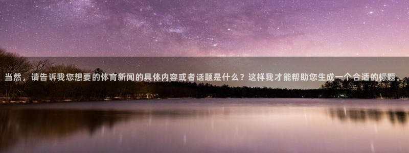 当然，请告诉我您想要的体育新闻的具体内容或者话题是什么？这样我才能帮助您生成一个合适的标题。