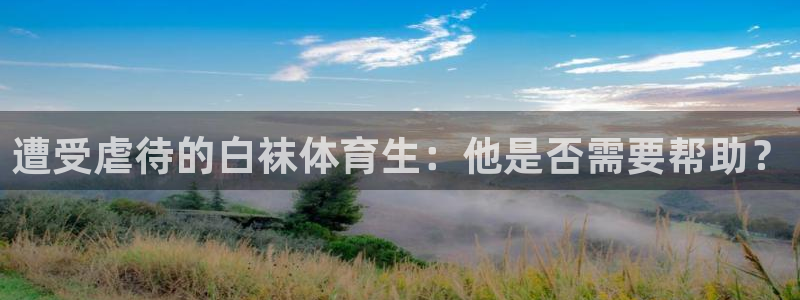 遭受虐待的白袜体育生：他是否需要帮助？