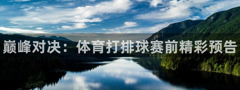 巅峰对决：体育打排球赛前精彩预告