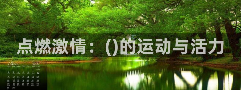 点燃激情：()的运动与活力
