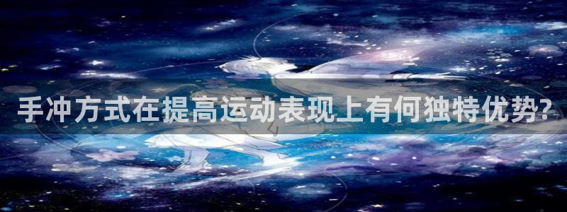 手冲方式在提高运动表现上有何独特优势?
