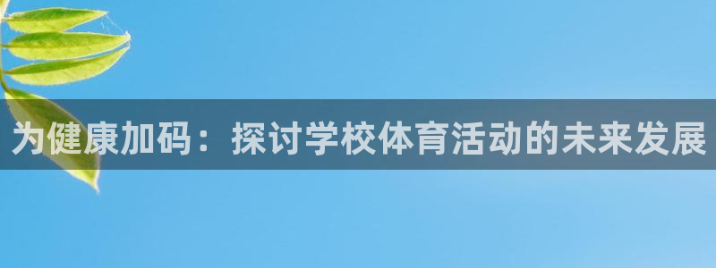 为健康加码：探讨学校体育活动的未来发展