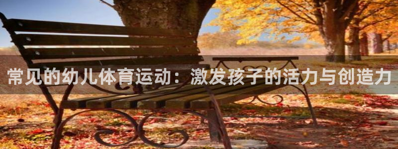 常见的幼儿体育运动：激发孩子的活力与创造力