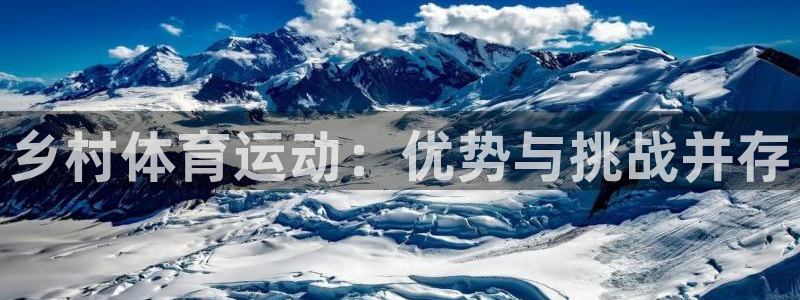 乡村体育运动：优势与挑战并存
