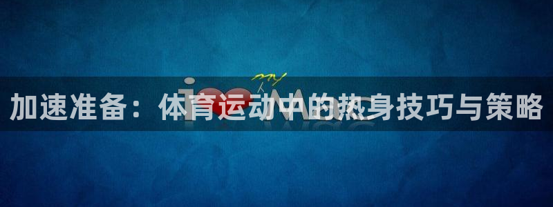 加速准备：体育运动中的热身技巧与策略