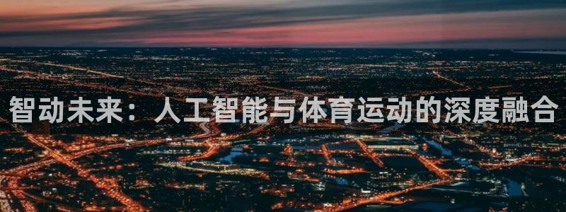 智动未来：人工智能与体育运动的深度融合