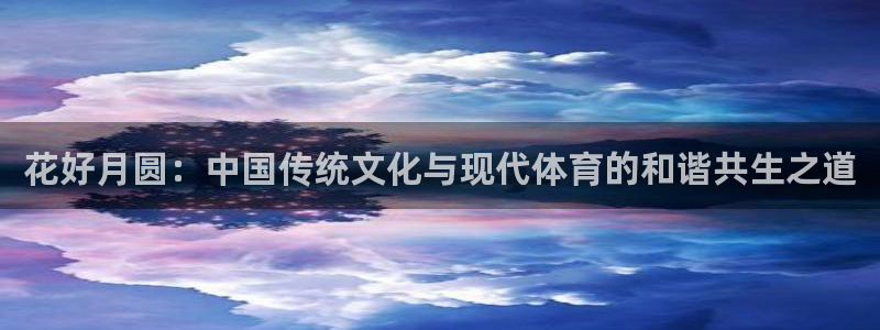 花好月圆：中国传统文化与现代体育的和谐共生之道