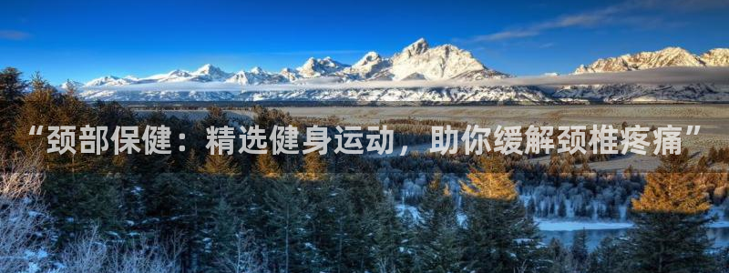 “颈部保健：精选健身运动，助你缓解颈椎疼痛”