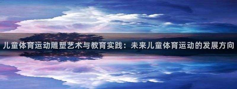 儿童体育运动雕塑艺术与教育实践：未来儿童体育运动的发展方向