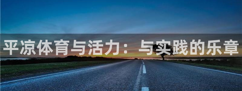 平凉体育与活力：与实践的乐章