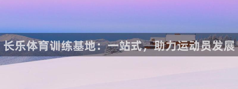 长乐体育训练基地：一站式，助力运动员发展