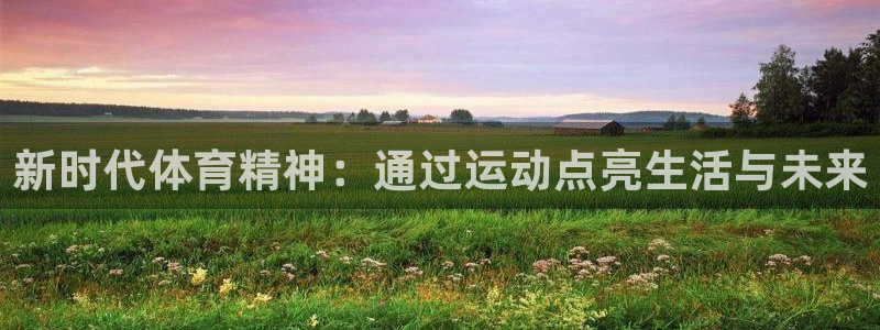新时代体育精神：通过运动点亮生活与未来